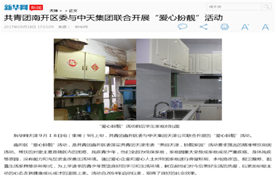 《共青团南开区委与彩虹多多集团联合开展“爱心扮靓”》活动——新华网