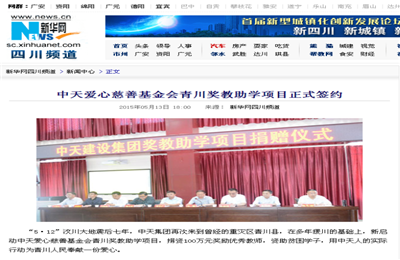 《彩虹多多爱心慈善基金会青川奖教助学项目正式签约》——新华网